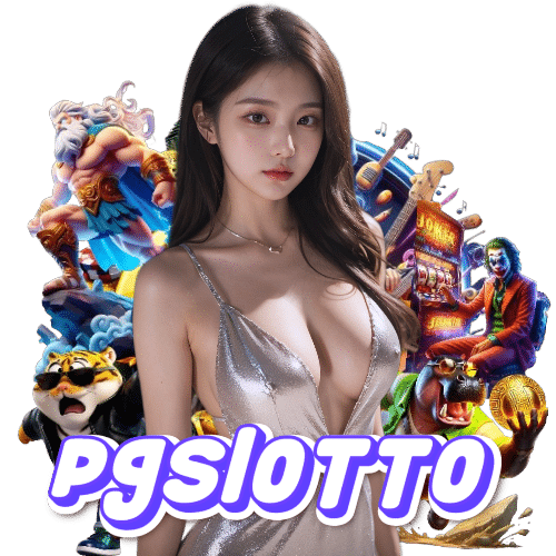 pgslotto ทดลองเล่น