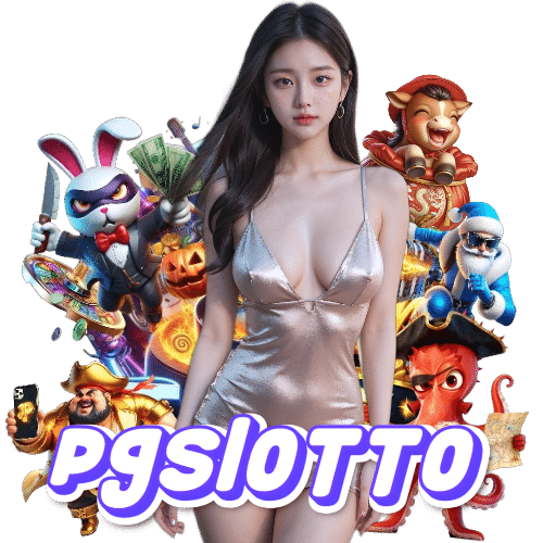 pgslotto สล็อตออนไลน์