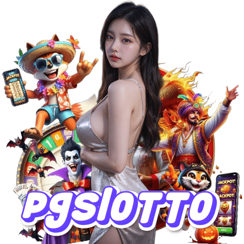 pgslotto เครดิตฟรี